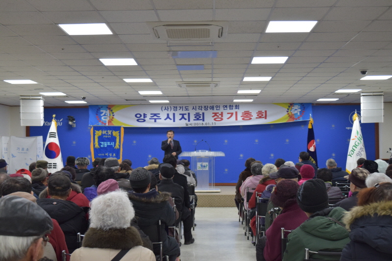  2018년 한국 시각장애인연합회 양주시지회 정기총회 참석