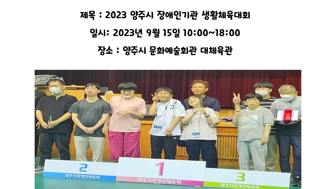 2023 양주시 장애인 생활체육대회